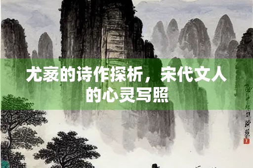 尤袤的诗作探析，宋代文人的心灵写照