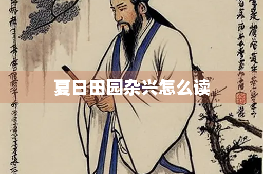 夏日田园杂兴怎么读