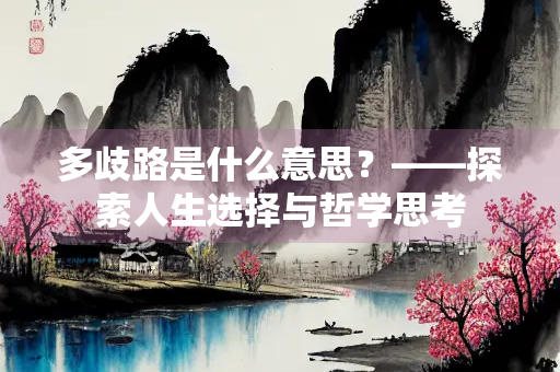多歧路是什么意思？——探索人生选择与哲学思考