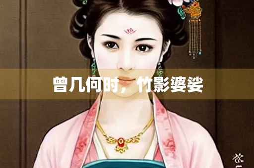 曾几何时，竹影婆娑