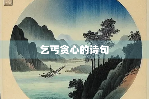 乞丐贪心的诗句