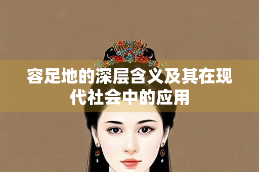 容足地的深层含义及其在现代社会中的应用