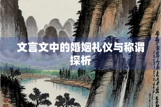 文言文中的婚姻礼仪与称谓探析