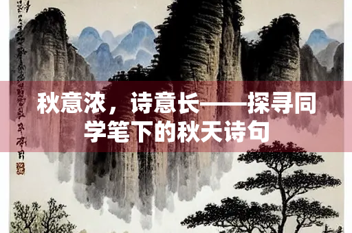秋意浓，诗意长——探寻同学笔下的秋天诗句