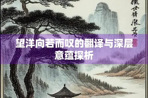 望洋向若而叹的翻译与深层意蕴探析