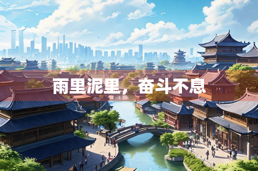 雨里泥里，奋斗不息