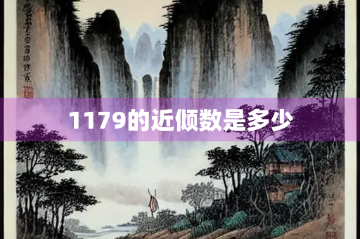 1179的近倾数是多少