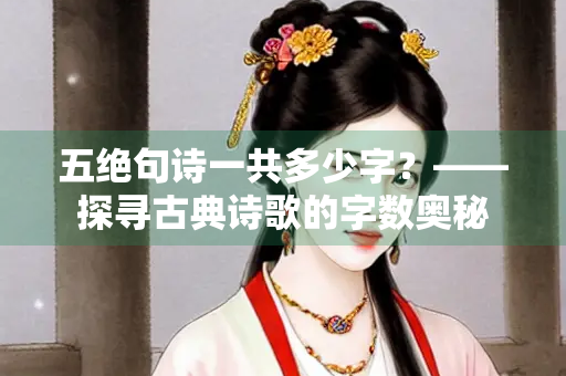 五绝句诗一共多少字？——探寻古典诗歌的字数奥秘
