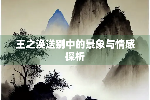 王之涣送别中的景象与情感探析