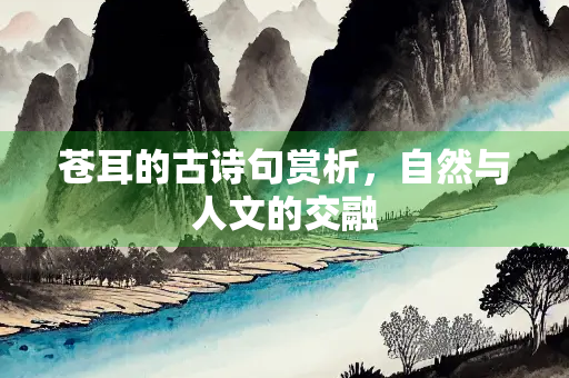苍耳的古诗句赏析，自然与人文的交融