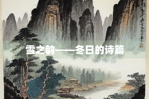 雪之韵——冬日的诗篇 雪之韵——冬日的诗篇