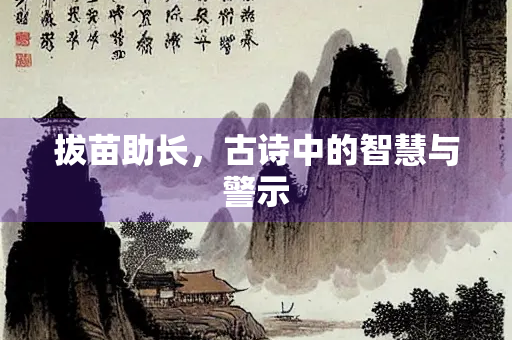 拔苗助长，古诗中的智慧与警示