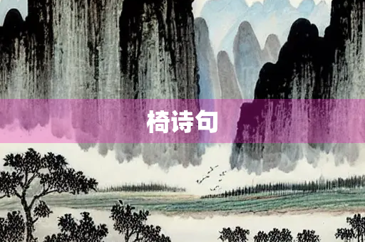 椅诗句