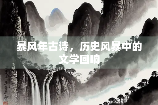 暴风年古诗，历史风暴中的文学回响