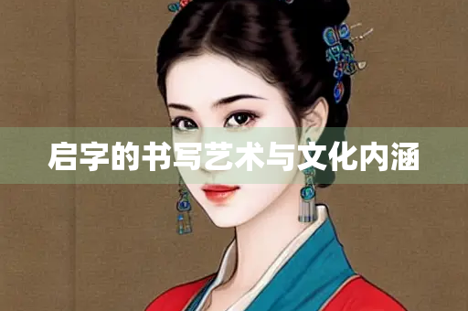 启字的书写艺术与文化内涵