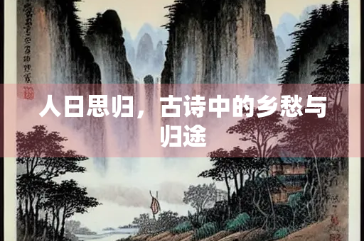 人日思归，古诗中的乡愁与归途
