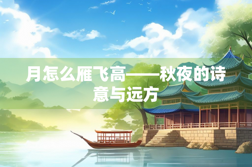 月怎么雁飞高——秋夜的诗意与远方