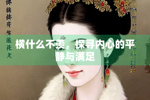 横什么不羡，探寻内心的平静与满足