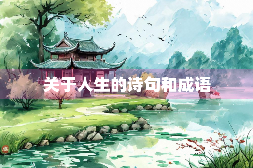 关于人生的诗句和成语
