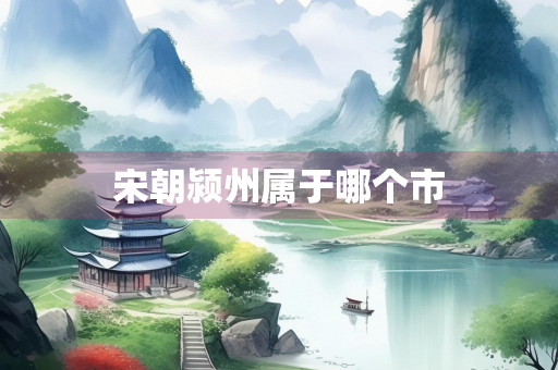 宋朝颍州属于哪个市