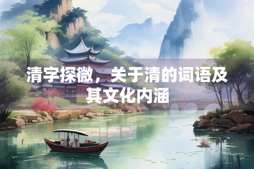 清字探微，关于清的词语及其文化内涵