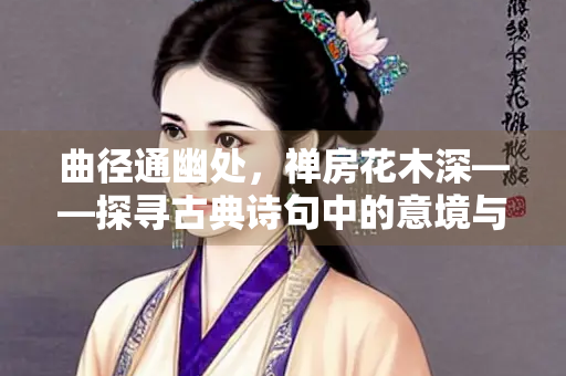 曲径通幽处，禅房花木深——探寻古典诗句中的意境与哲理