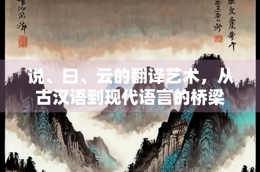说、曰、云的翻译艺术，从古汉语到现代语言的桥梁