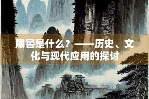 屎窖是什么？——历史、文化与现代应用的探讨