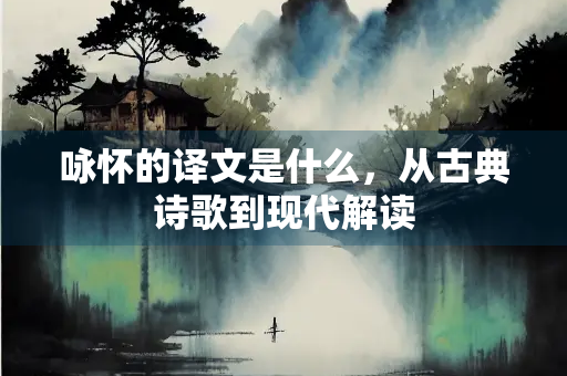 咏怀的译文是什么，从古典诗歌到现代解读