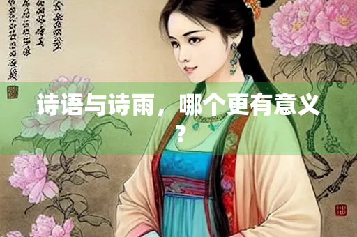 诗语与诗雨，哪个更有意义？