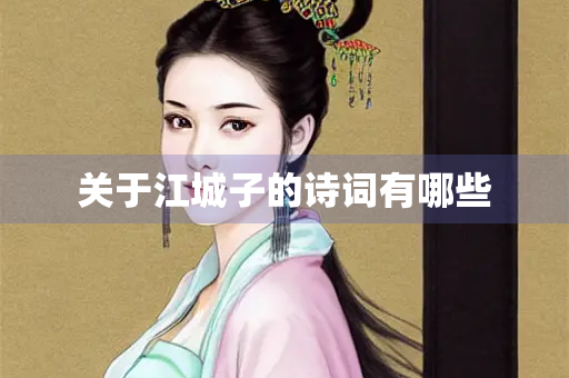 关于江城子的诗词有哪些