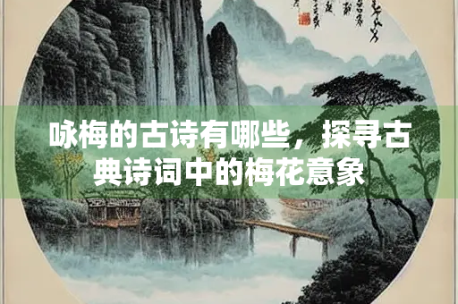 咏梅的古诗有哪些，探寻古典诗词中的梅花意象
