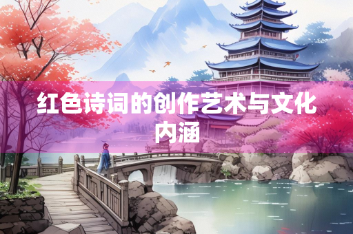 红色诗词的创作艺术与文化内涵