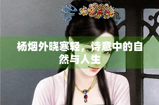 杨烟外晓寒轻，诗意中的自然与人生