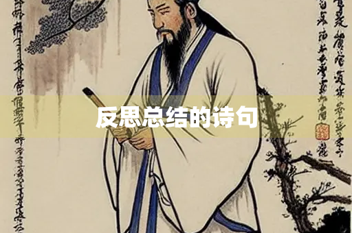反思总结的诗句