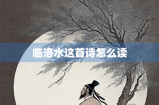 临洛水这首诗怎么读