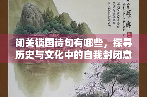 闭关锁国诗句有哪些，探寻历史与文化中的自我封闭意象