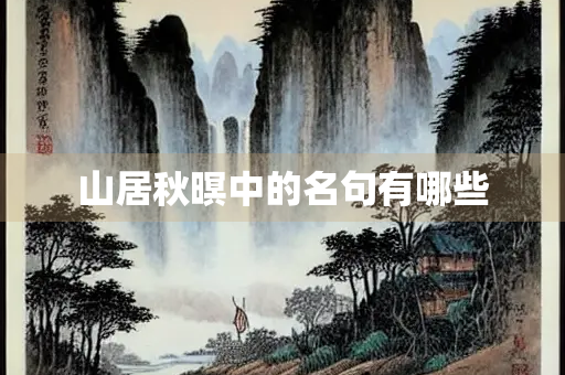 山居秋暝中的名句有哪些