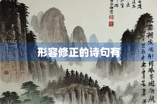 形容修正的诗句有