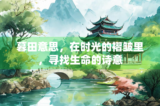 暮田意思，在时光的褶皱里，寻找生命的诗意