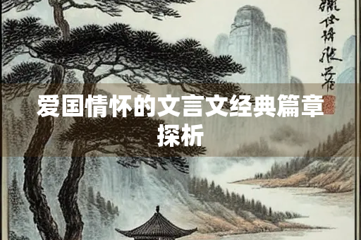 爱国情怀的文言文经典篇章探析