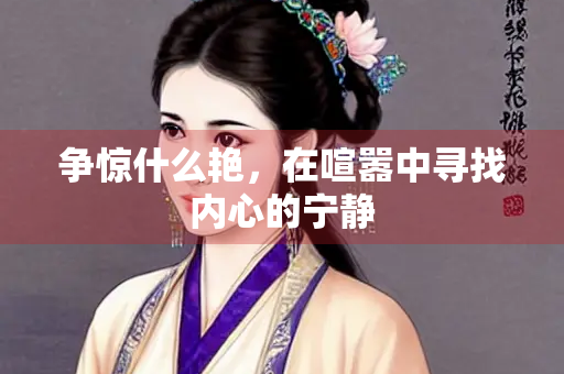 争惊什么艳，在喧嚣中寻找内心的宁静