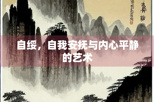 自绥，自我安抚与内心平静的艺术