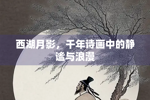 西湖月影，千年诗画中的静谧与浪漫