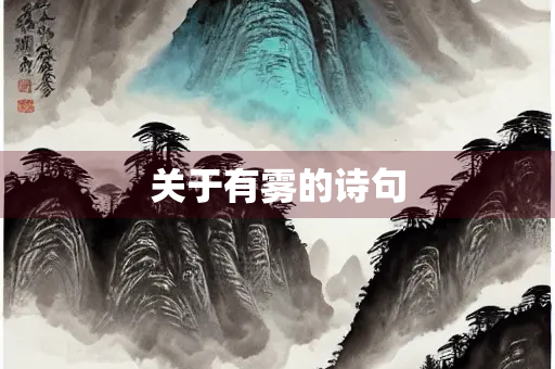 关于有雾的诗句
