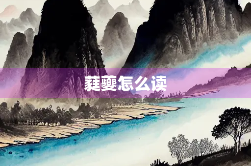蕤夔怎么读