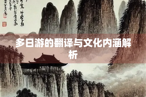 多日游的翻译与文化内涵解析