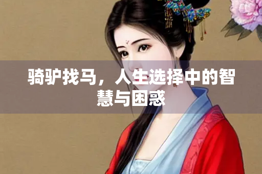 骑驴找马，人生选择中的智慧与困惑