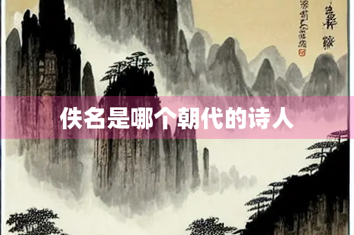 佚名是哪个朝代的诗人