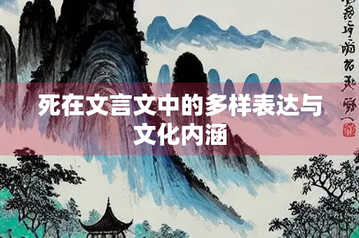 死在文言文中的多样表达与文化内涵